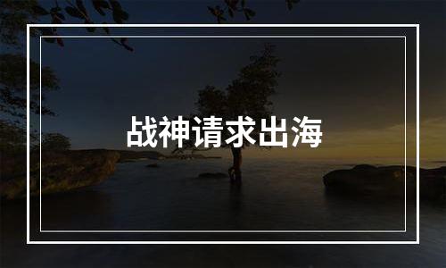 战神请求出海