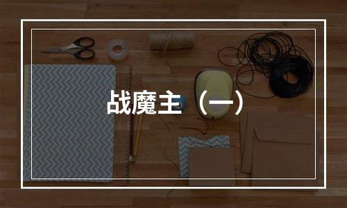 战魔主（一）