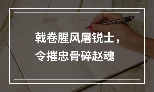 戟卷腥风屠锐士，令摧忠骨碎赵魂
