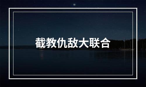 截教仇敌大联合