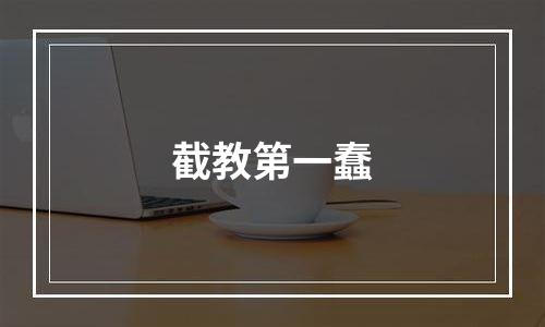 截教第一蠢