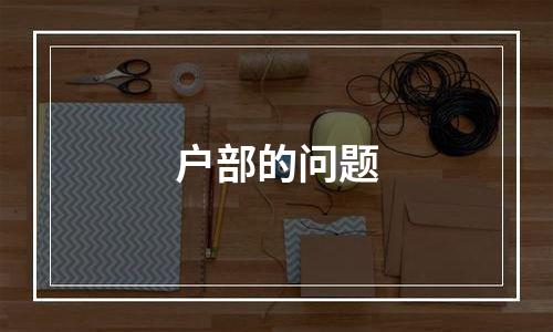 户部的问题