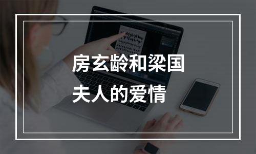 房玄龄和梁国夫人的爱情