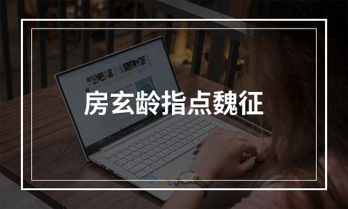 房玄龄指点魏征