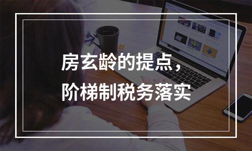 房玄龄的提点，阶梯制税务落实