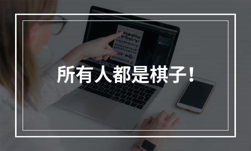 所有人都是棋子！