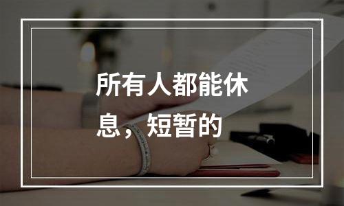 所有人都能休息，短暂的