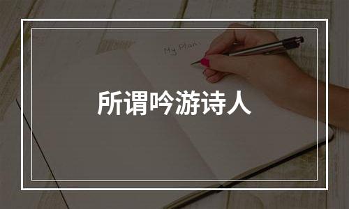 所谓吟游诗人