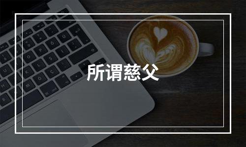所谓慈父