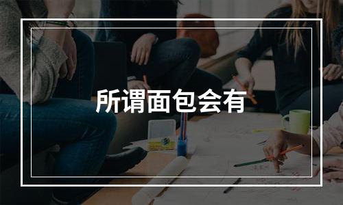 所谓面包会有