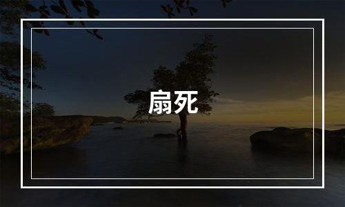 扇死