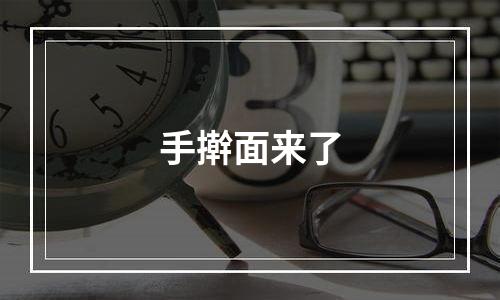 手擀面来了