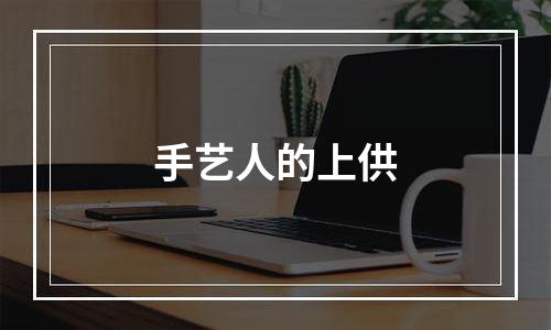 手艺人的上供