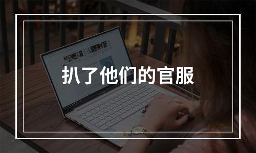 扒了他们的官服