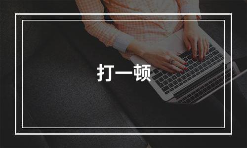 打一顿