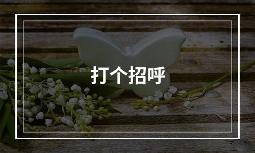 打个招呼