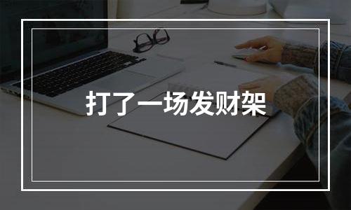 打了一场发财架