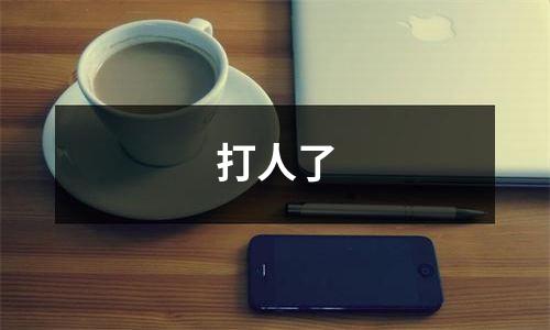 打人了