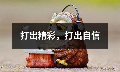 打出精彩，打出自信