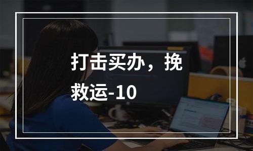 打击买办，挽救运-10
