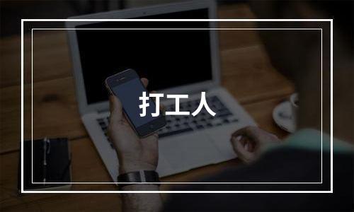打工人