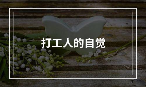 打工人的自觉