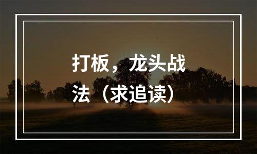 打板，龙头战法（求追读）