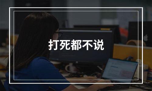 打死都不说