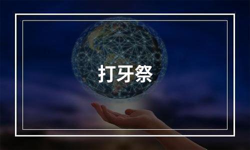 打牙祭