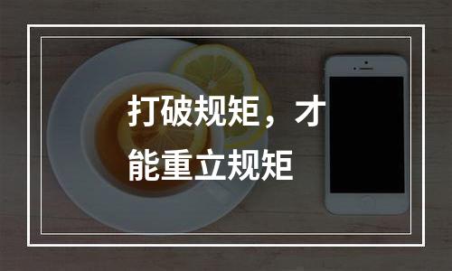 打破规矩，才能重立规矩
