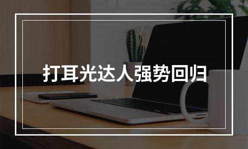 打耳光达人强势回归