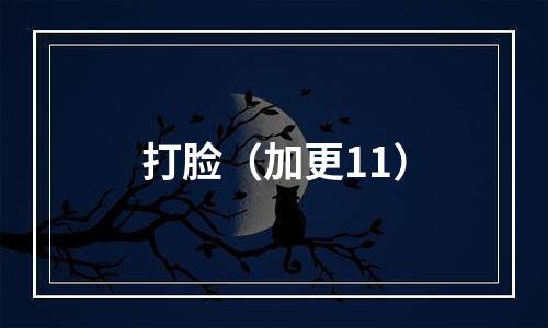 打脸（加更11）