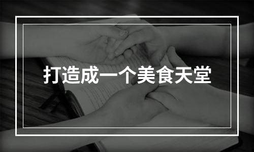 打造成一个美食天堂