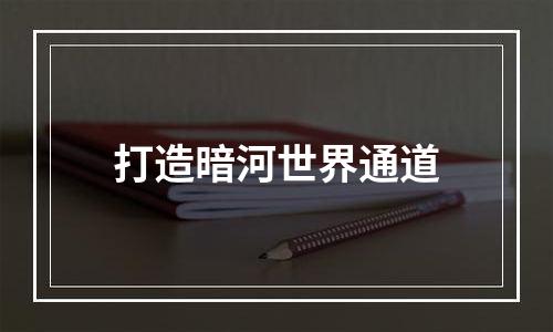 打造暗河世界通道