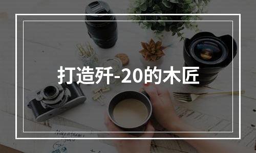 打造歼-20的木匠