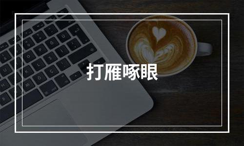 打雁啄眼
