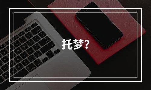 托梦？