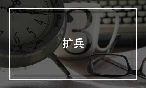 扩兵