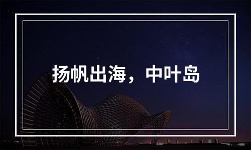 扬帆出海，中叶岛