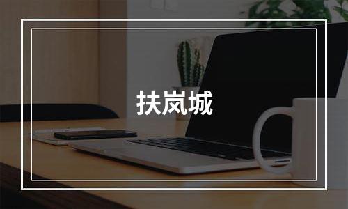 扶岚城