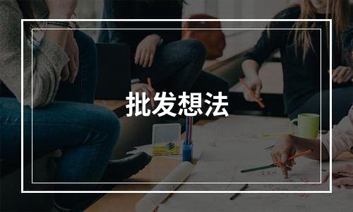 批发想法
