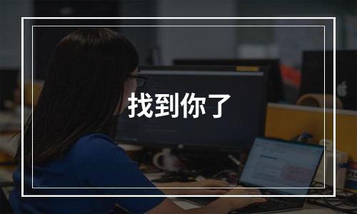 找到你了