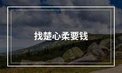 找楚心柔要钱