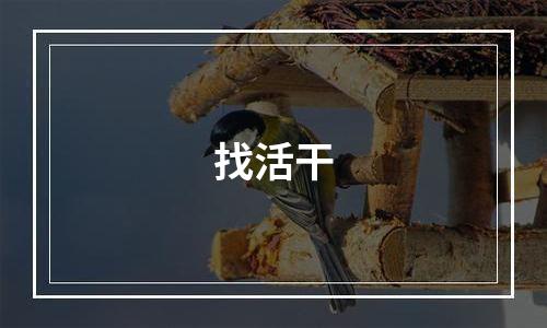 找活干