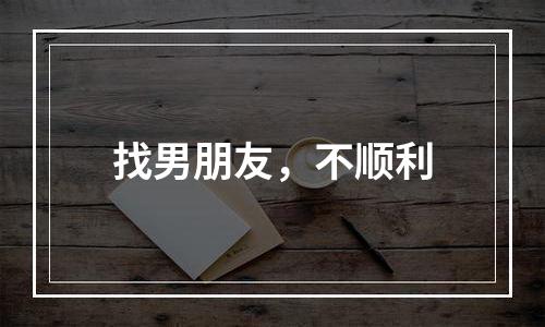 找男朋友，不顺利