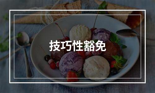 技巧性豁免