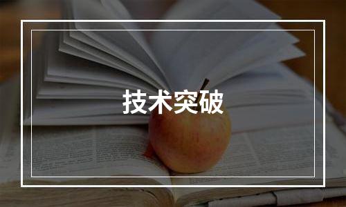 技术突破