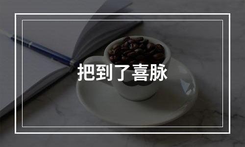 把到了喜脉