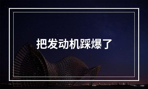 把发动机踩爆了
