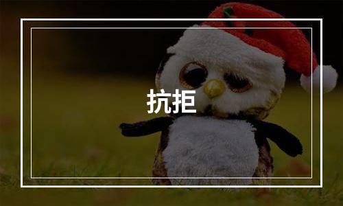 抗拒